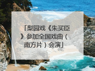 梨园戏《朱买臣》参加全国戏曲（南方片）会演