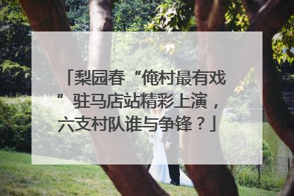 梨园春“俺村最有戏”驻马店站精彩上演，六支村队谁与争锋？