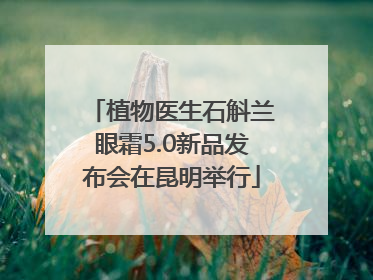 植物医生石斛兰眼霜5.0新品发布会在昆明举行