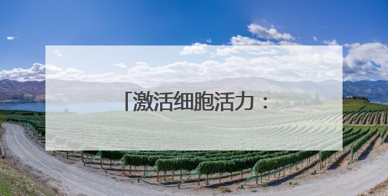 激活细胞活力：澳诗茉21天精华对抗肌肤衰老
