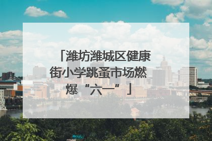 潍坊潍城区健康街小学跳蚤市场燃爆“六一”
