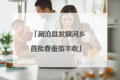 澜沧县发展河乡首批春蚕茧丰收