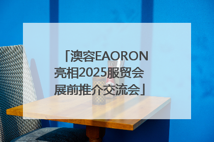 澳容EAORON亮相2025服贸会展前推介交流会