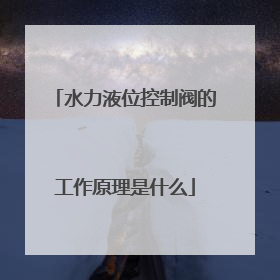 水力液位控制阀的工作原理是什么