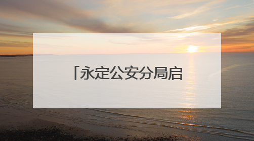 永定公安分局启动“夏夜巡逻防控工作” 织密夏季治安防护网