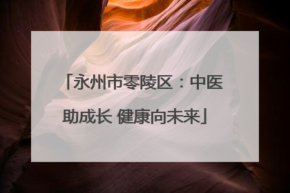 永州市零陵区：中医助成长 健康向未来