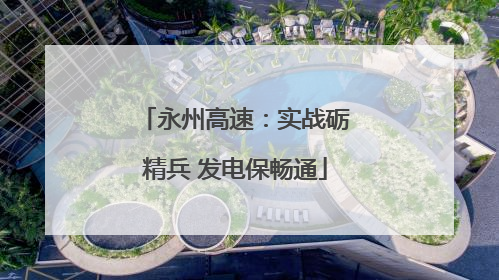 永州高速：实战砺精兵 发电保畅通