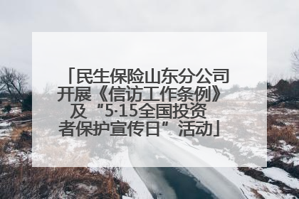 民生保险山东分公司开展《信访工作条例》及“5·15全国投资者保护宣传日”活动
