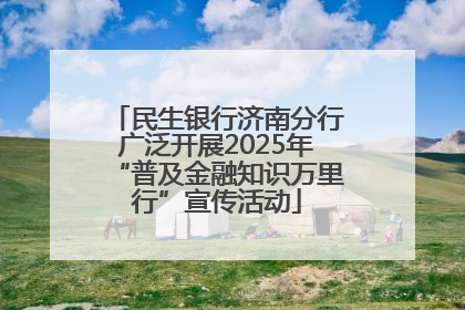 民生银行济南分行广泛开展2025年“普及金融知识万里行”宣传活动
