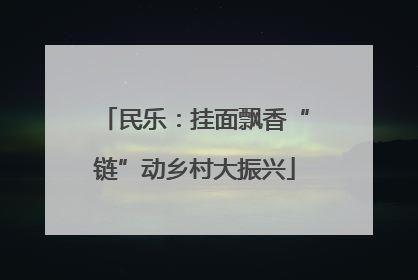 民乐：挂面飘香“链”动乡村大振兴