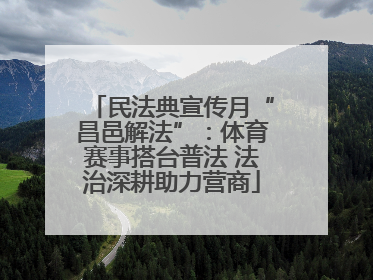 民法典宣传月“昌邑解法”：体育赛事搭台普法 法治深耕助力营商