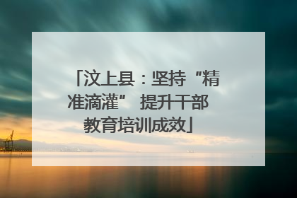 汶上县：坚持“精准滴灌” 提升干部教育培训成效