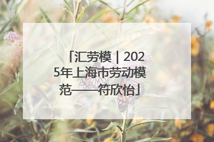 汇劳模｜2025年上海市劳动模范——符欣怡
