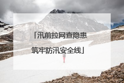 汛前拉网查隐患 筑牢防汛安全线
