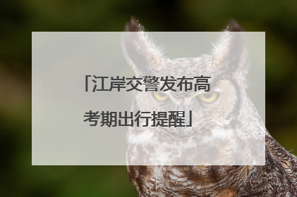 江岸交警发布高考期出行提醒