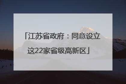 江苏省政府：同意设立这22家省级高新区