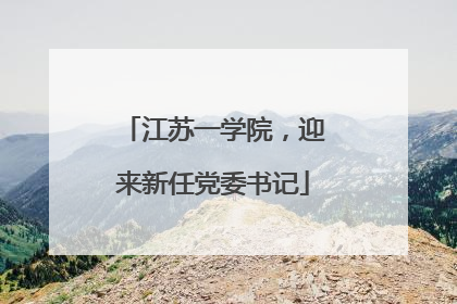 江苏一学院，迎来新任党委书记