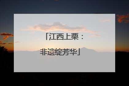 江西上栗：非遗绽芳华