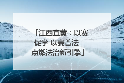 江西宜黄：以赛促学 以赛普法 点燃法治新引擎