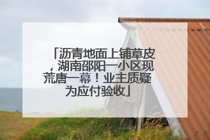沥青地面上铺草皮，湖南邵阳一小区现荒唐一幕！业主质疑为应付验收