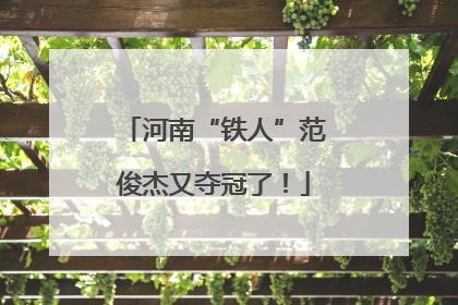河南“铁人”范俊杰又夺冠了！