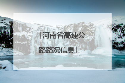 河南省高速公路路况信息