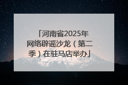 河南省2025年网络辟谣沙龙（第二季）在驻马店举办