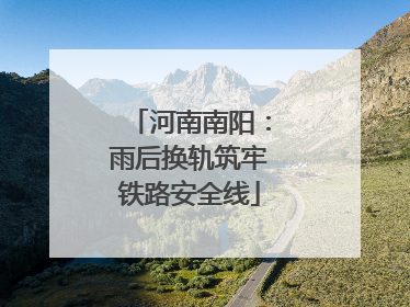 河南南阳：雨后换轨筑牢铁路安全线