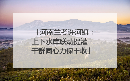河南兰考许河镇：上下水库联动提灌 干群同心力保丰收