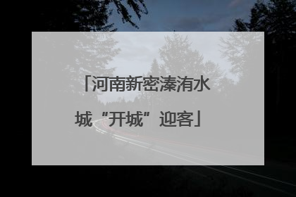 河南新密溱洧水城“开城”迎客