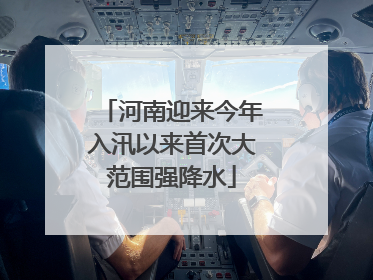 河南迎来今年入汛以来首次大范围强降水