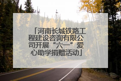 河南长城铁路工程建设咨询有限公司开展“六一”爱心助学捐赠活动