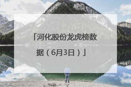 河化股份龙虎榜数据（6月3日）