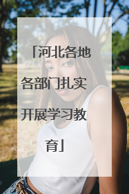 河北各地各部门扎实开展学习教育