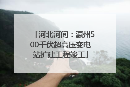 河北河间：瀛州500千伏超高压变电站扩建工程竣工