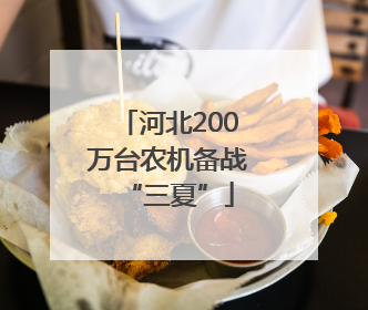 河北200万台农机备战“三夏”