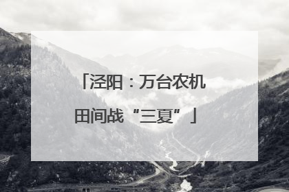 泾阳：万台农机田间战“三夏”