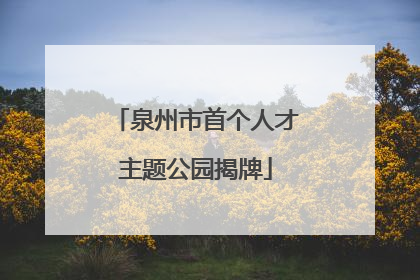 泉州市首个人才主题公园揭牌