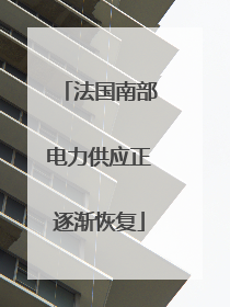 法国南部电力供应正逐渐恢复