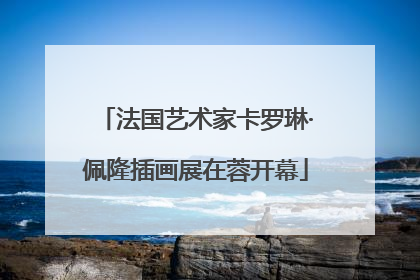 法国艺术家卡罗琳·佩隆插画展在蓉开幕