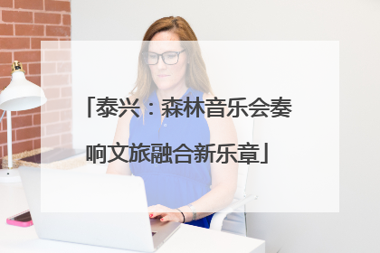 泰兴：森林音乐会奏响文旅融合新乐章