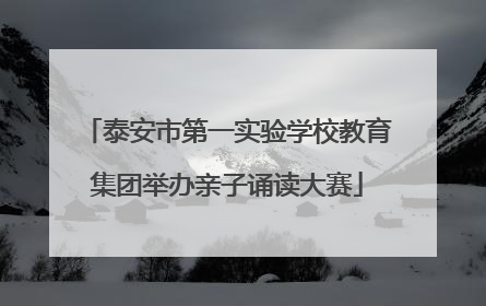 泰安市第一实验学校教育集团举办亲子诵读大赛