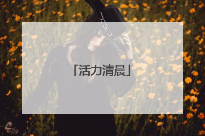 活力清晨