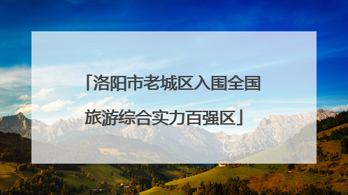 洛阳市老城区入围全国旅游综合实力百强区