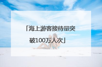 海上游客接待量突破100万人次