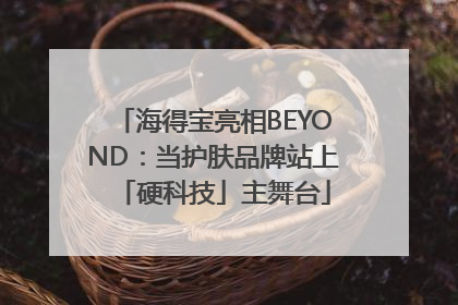 海得宝亮相BEYOND：当护肤品牌站上「硬科技」主舞台