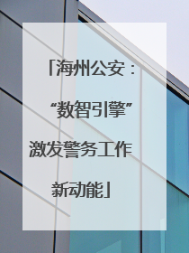 海州公安：“数智引擎”激发警务工作新动能