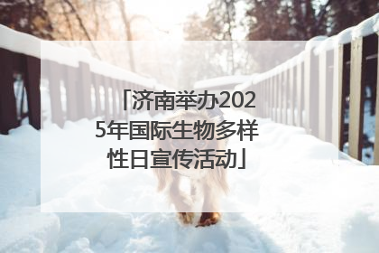济南举办2025年国际生物多样性日宣传活动