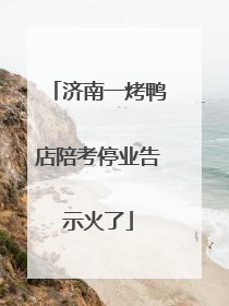 济南一烤鸭店陪考停业告示火了