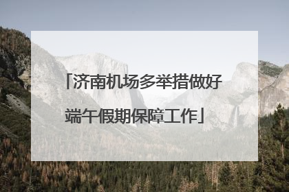 济南机场多举措做好端午假期保障工作